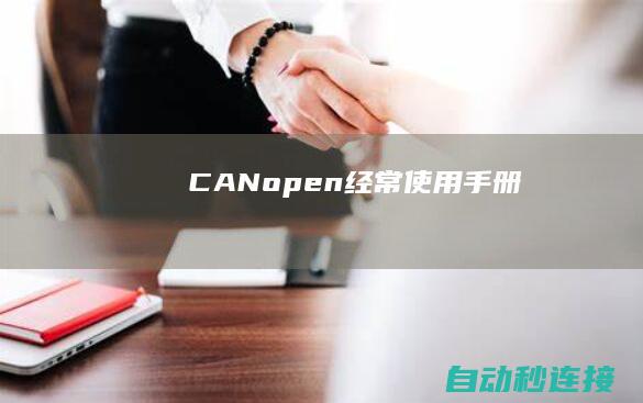 CANopen经常使用手册