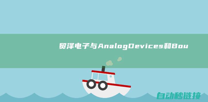 贸泽电子与Analog Devices和Bourns联手颁布全新电子书