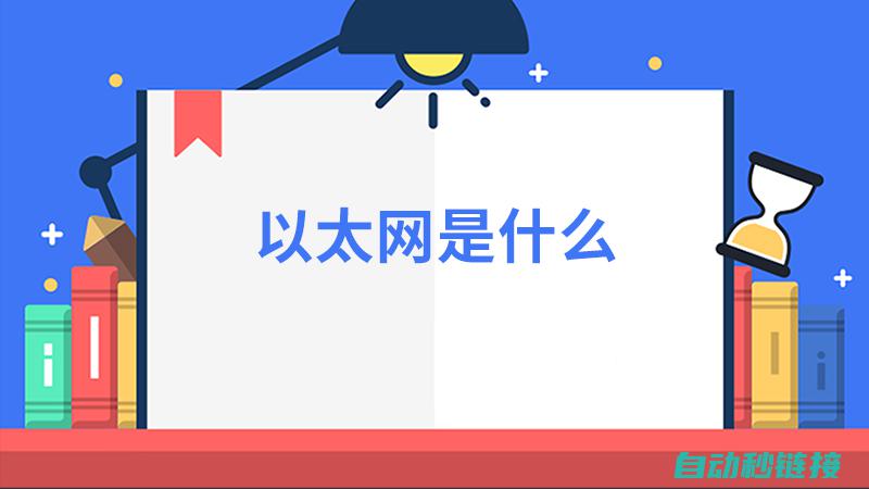 深入了解以太网在安川机器人通讯中的应用及其优势 (深入了解以太的英文)