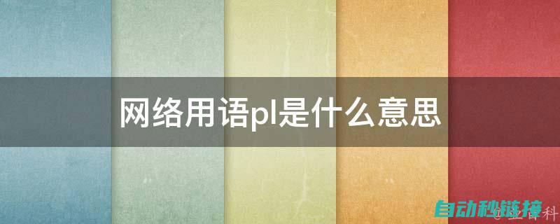 如何应对PLC程序只读带来的挑战 (如何应对PLA低耐温性)