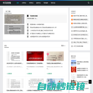 作文素材网-分享小中高中生写作方法