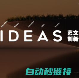 IDEAS 艺文创新