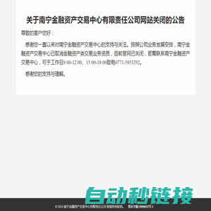 南宁金融资产交易中心有限责任公司网站关闭通知