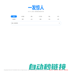 一发惊人,搜霸天下,万能搜索,采用人工智能方式推广企业信息!
