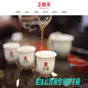 正皓茶 敬贵人  东方礼