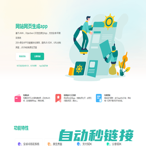 网站网页生成app_将网站生成app_网站一键生成app工具-易生成app-网站网页生成app