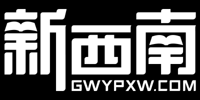 贵州贵阳公务员培训_贵州事业单位培训_新西南教育_贵州公职类考试辅导机构