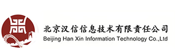 北京汉信信息技术有限责任公司，北京汉信咨询，两化融合，两化融合贯标